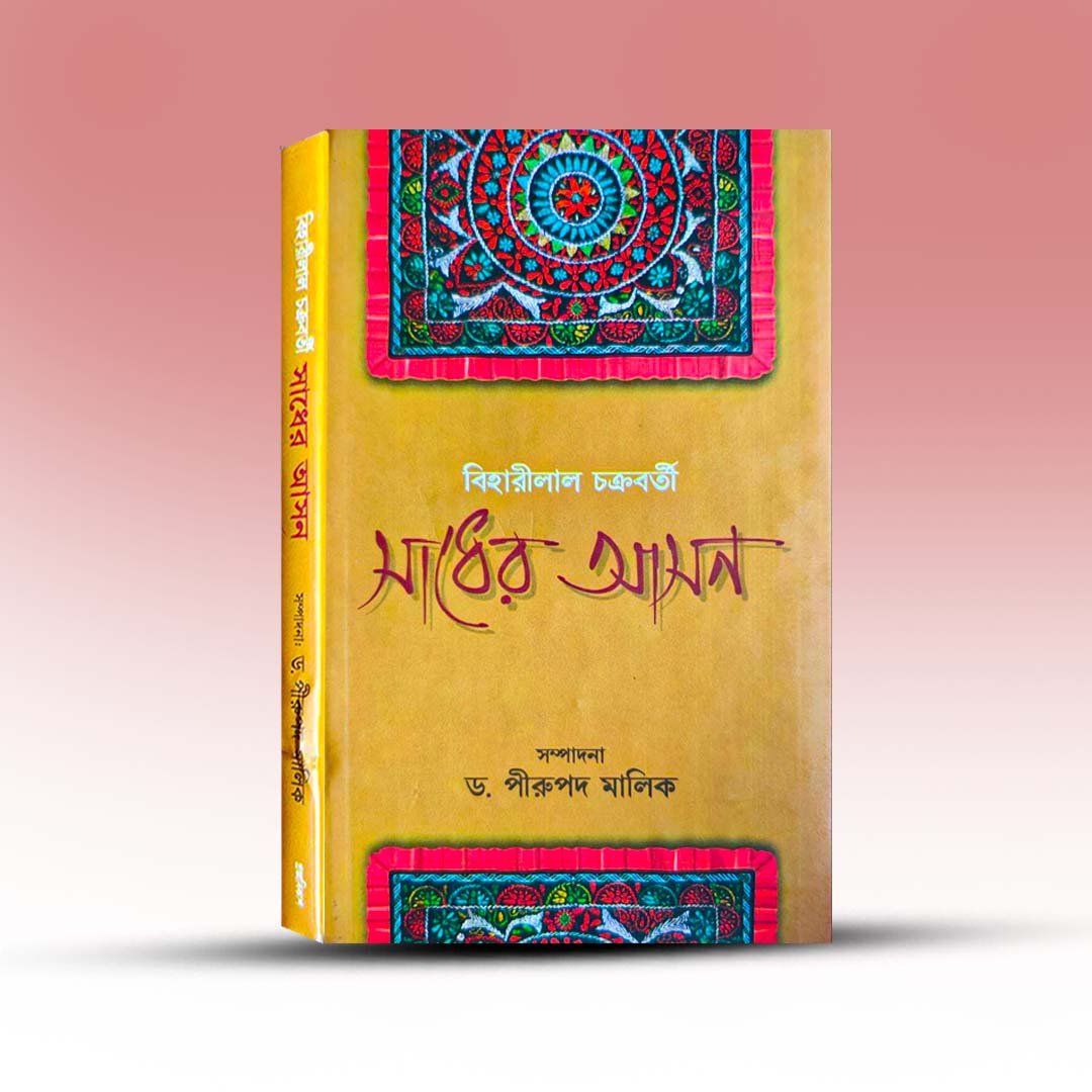 Sadher Ashon By Biharilal Chakrabarty.jpg